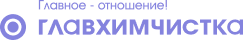Главхимчистка