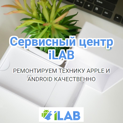 Сервисный центр iLab73.ru