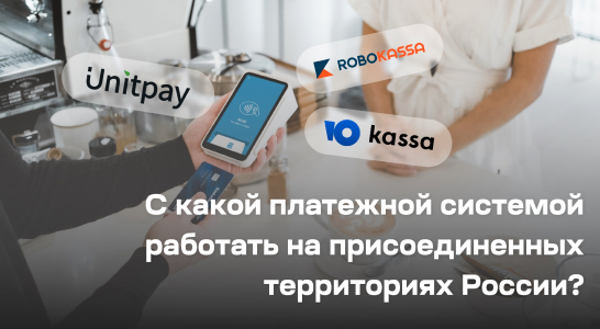 С какой платежной системой работать на присоединенных территориях России?