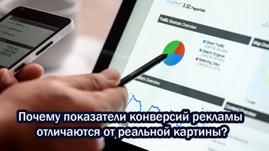 Почему показатели конверсий рекламы отличаются от реальной картины?