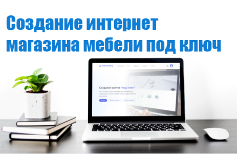 Создание интернет магазина мебели под ключ от студии WebTeamStorm