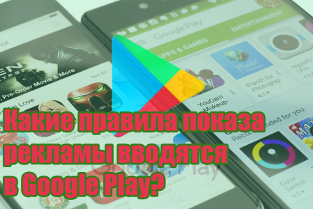 Какие новые правила вводит Google Play по отношению к рекламе после 30 сентября 2022?