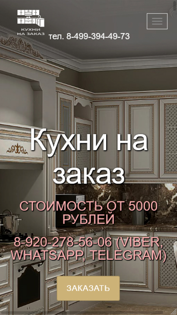 Лендинг для продажи мебели под ключ "Кухни на заказ"