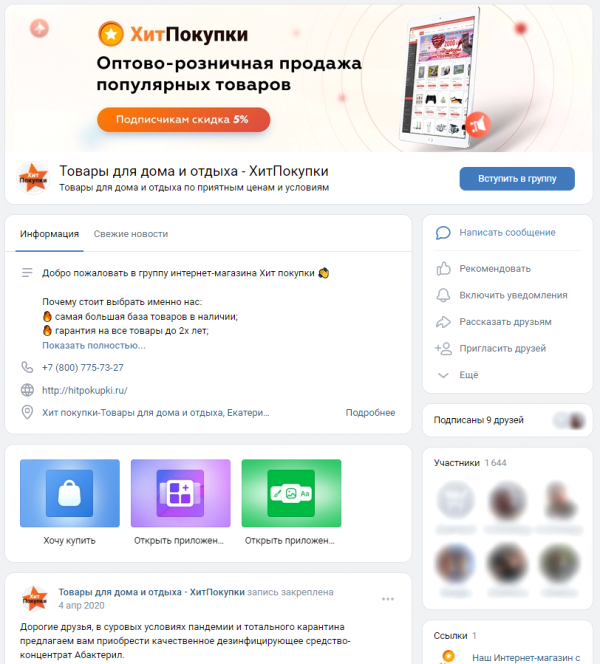 Ведение группы ХитПокупки